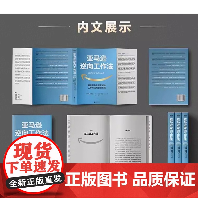 亚马逊逆向工作法 驱动亚马逊快速崛起的底层逻辑 揭秘市值超万亿美元的亚马逊 可复制的工作方法和管理原则 正版书籍高清大图
