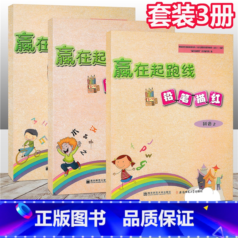 【正版】套装3册 赢在起跑线 铅笔描红 拼音2数学2写字2 幼儿启蒙小学入学准备幼儿学前教育幼小衔接认知少儿幼儿园基础