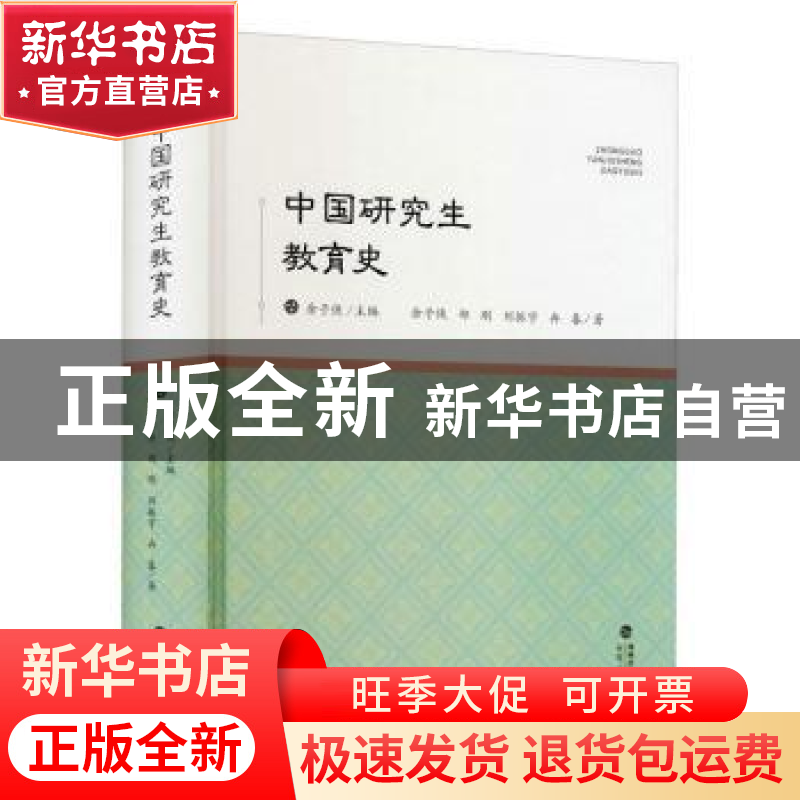 正版 中国研究生教育史(精) 余子侠//郑刚//刘振宇//冉春 福建人