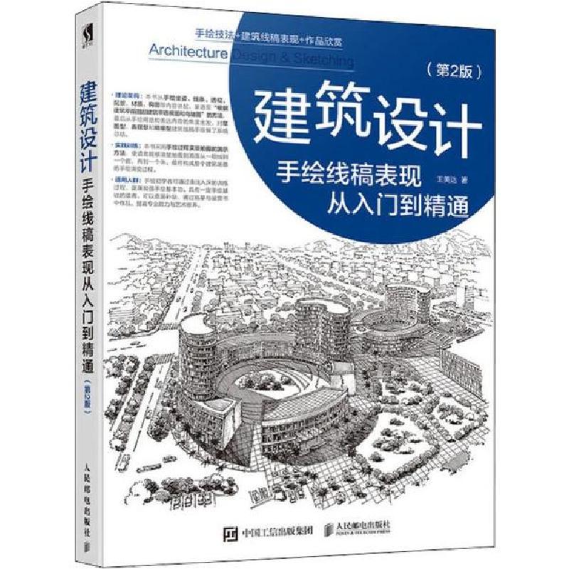 正版新书】建筑设计手绘线稿表现从入门到精通(第2版)王美达97871