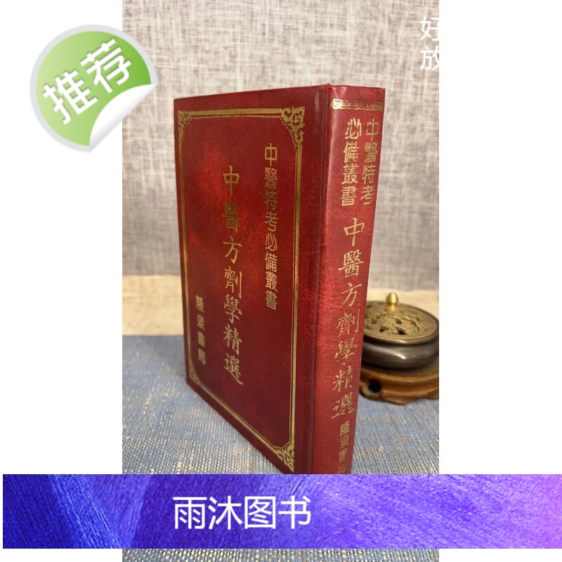 正版 中医方剂学精选 培琳高清大图