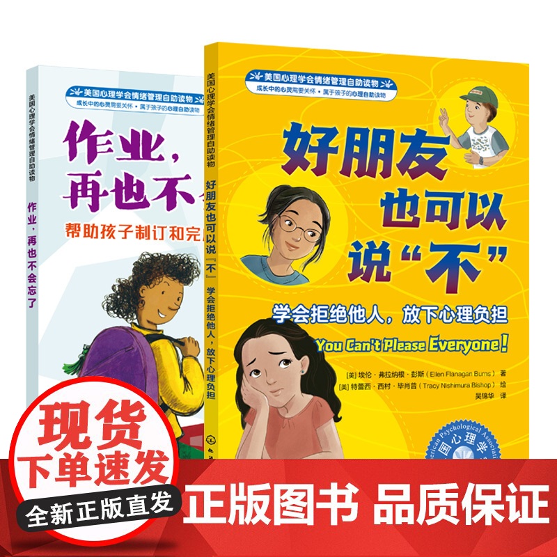 2册 美国心理学会情绪管理自助读物 好朋友也可以说不 学会拒绝他人放下心理负担 作业再也不会忘了 帮助孩子制订和完成学习高清大图