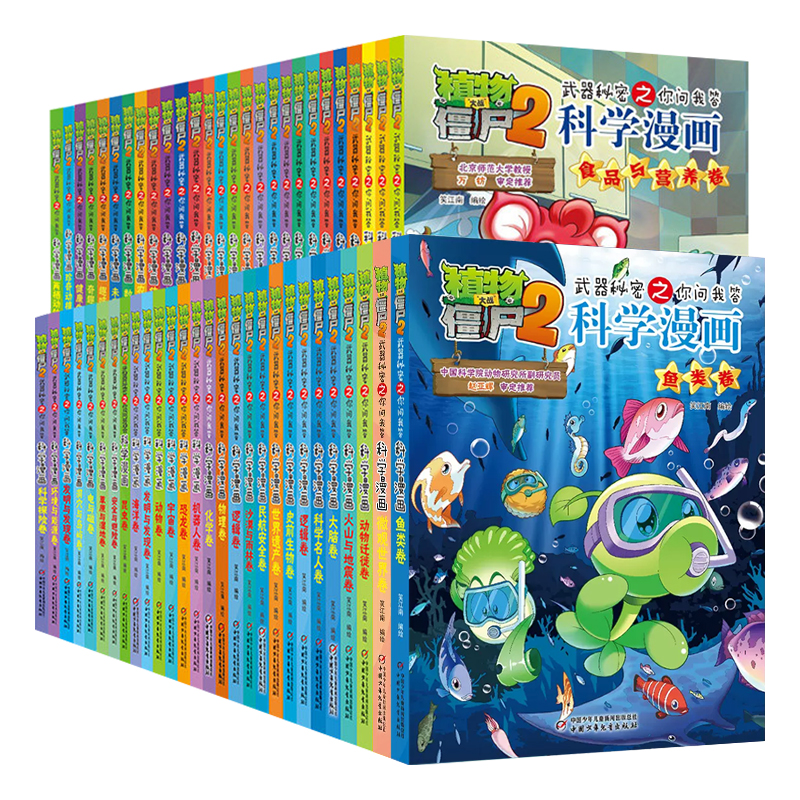 [醉染正版]全62册植物大战僵尸2二科学漫画书儿童百问百答爆笑图画书恐龙机器人卡通连环画小学生三四五年级课外阅读书籍少幼高清大图