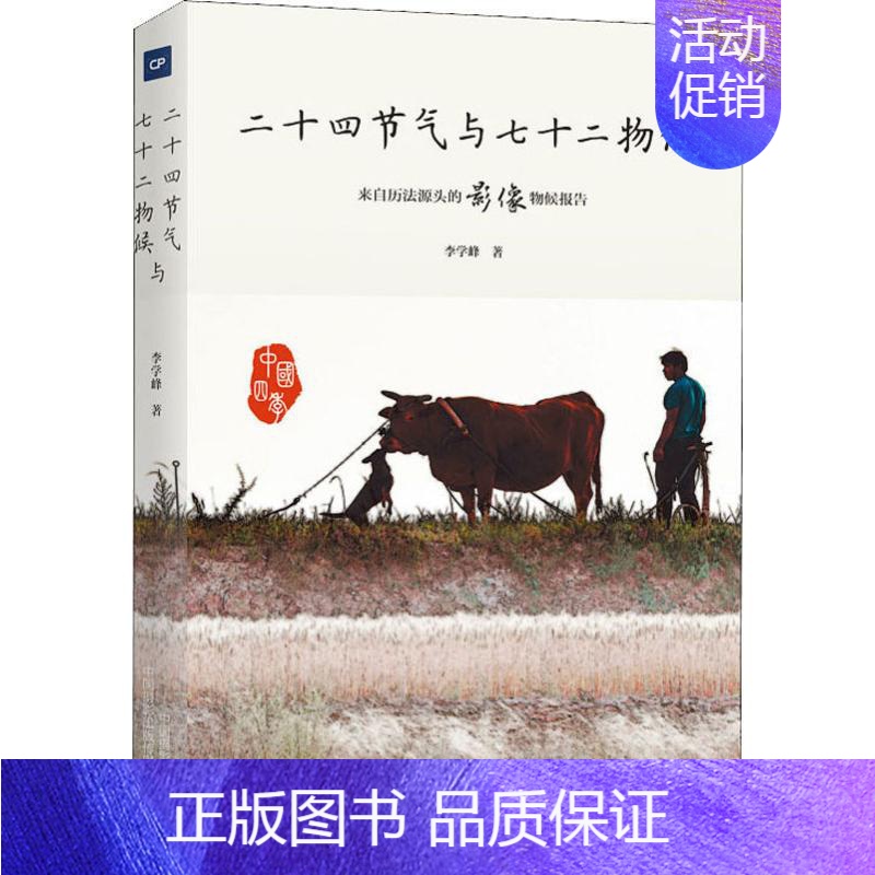 【正版】二十四节气与七十二物候 中国摄影出版传媒有限责任公司 李学峰 著 中国文化/民俗