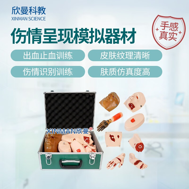 欣曼科教 伤情呈现模拟器材 创伤评估模块 16部件XM-SQ16