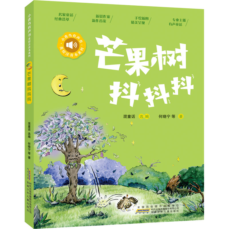[M]芒果树抖抖抖-9787570710294高清大图