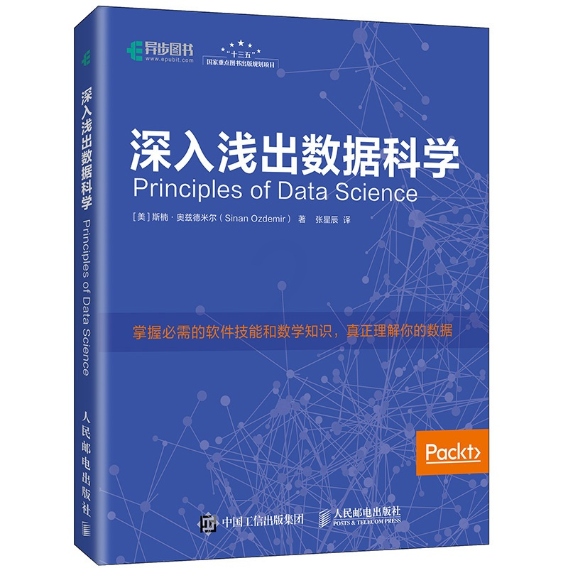 [正版] 深入浅出数据科学 数据分析 机器学习 Python代码描述 数据科学入门的概念手册和实用手册 人民邮电出版社