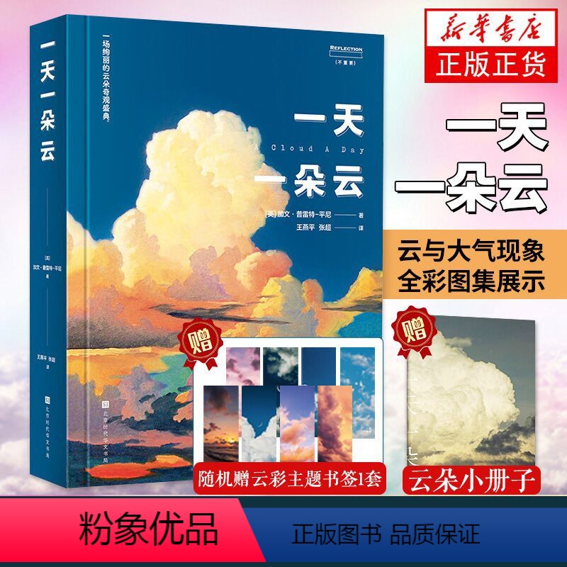 [正版]赠小画册一天一朵云 云彩收集者手册科普书 云与大气现象全彩图集展示 赏云协会科普读物书籍 北京时代华文书局高清大图