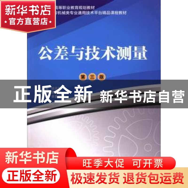 正版 公差与技术测量 徐志慧主编 上海交通大学出版社 9787313026