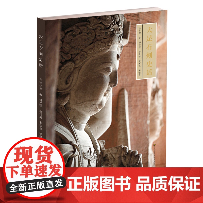 中国石窟艺术 大足石刻史话 江苏凤凰美术出版社高清大图