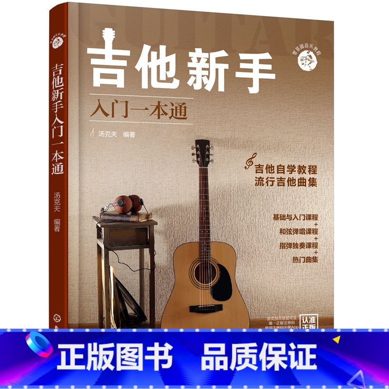【正版】 零基础音乐教程--吉他新手入门一本通 汤克夫 化学工业出版社 书籍