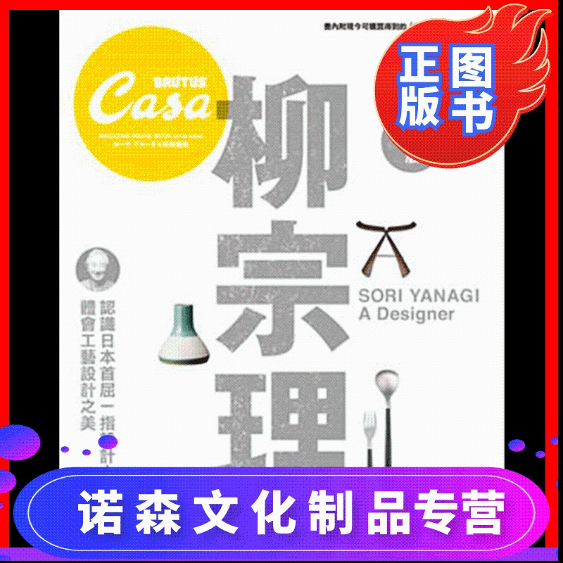 诺森文化 Casa Casa Brutus特集 柳宗理 设计理念家具 繁体80cd0r 柳宗理著 摘要书评在线阅读 苏宁易购图书
