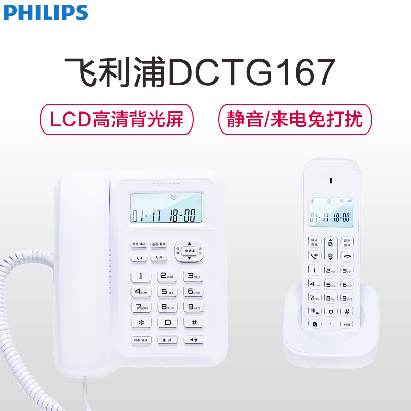 飞利浦(Philips)DCTG167一拖一数字无绳电话机办公家用无线固定座机电话子母机商用免提通话功能(白色)