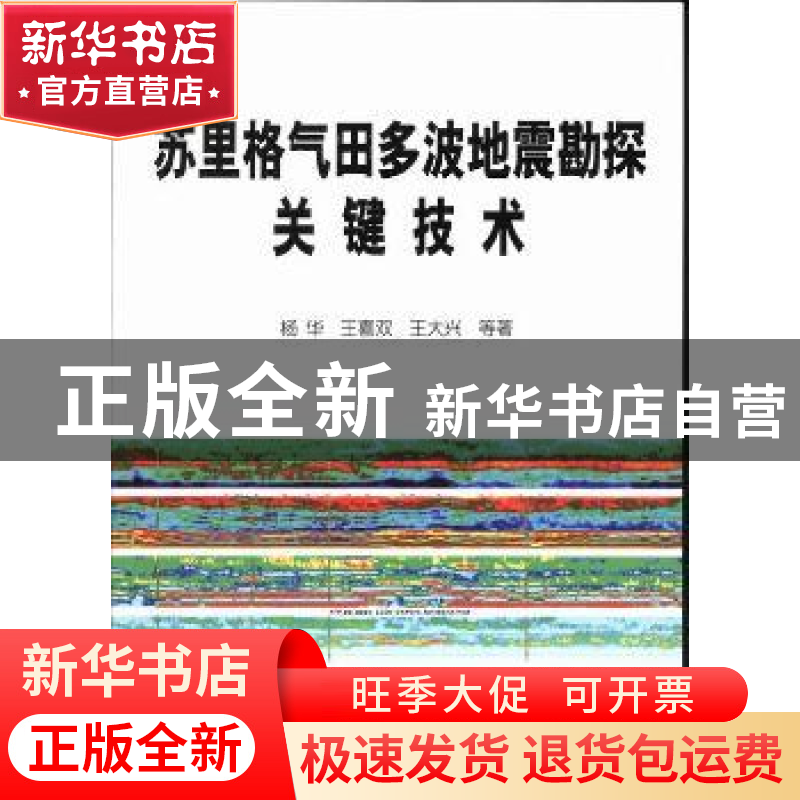 正版 苏里格气田多波地震勘探关键技术 杨华,王喜双,王大兴等著