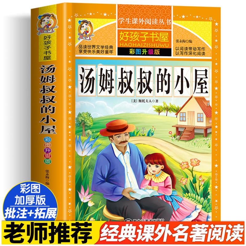 汤姆叔叔的小屋:彩图升级版高清大图
