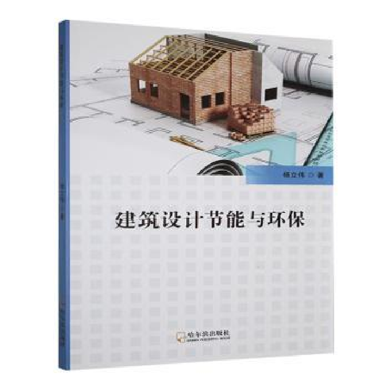 正版新书]建筑设计节能与环保杨立伟著9787548476658高清大图
