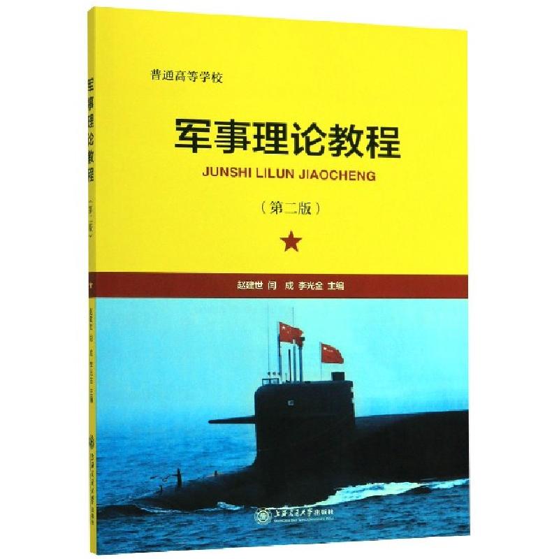 正版新书】军亊理论教程(第二版)赵建世,闫成,李光金 主978731