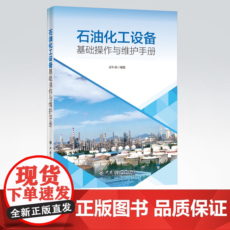 [店]石油化工设备基础操作与维护手册 梁利君 编著 9787511457202 中国石化出版社高清大图