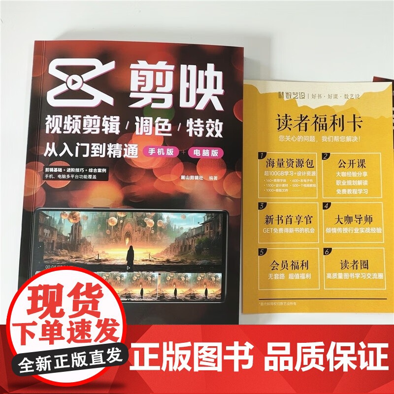 剪映视频剪辑 调色 特效从入门到精通 麓山剪辑社 著 计算机与互联网高清大图