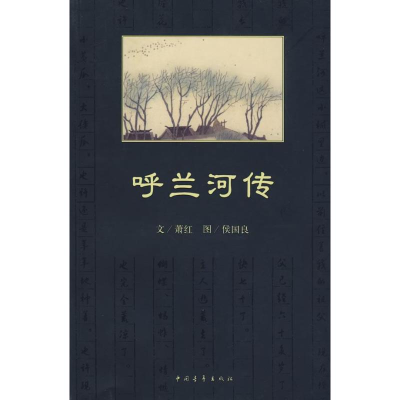 【M】呼兰河传-9787500683421