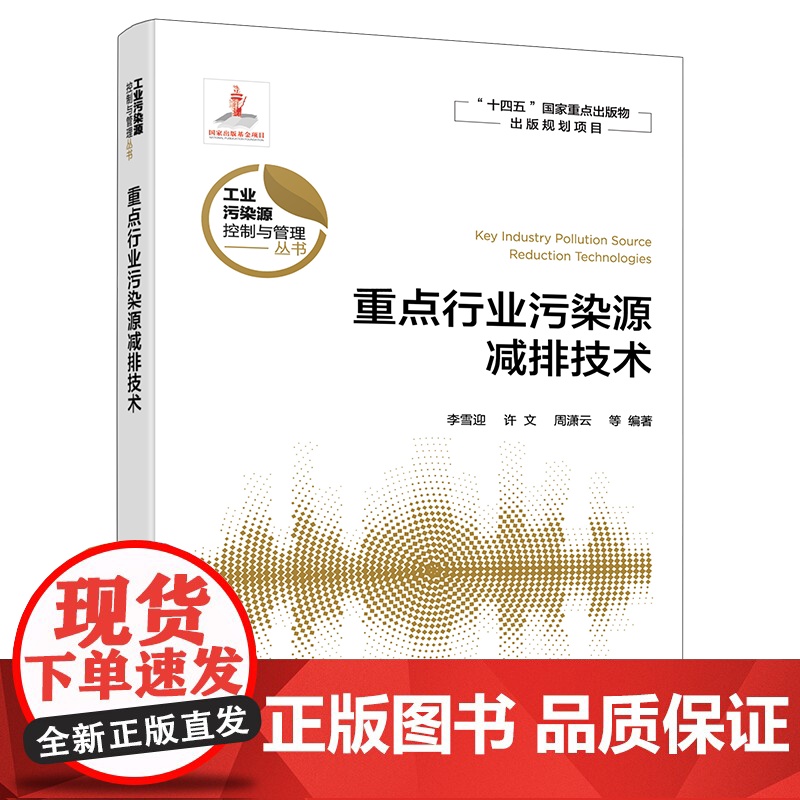重点行业污染源减排技术 重点行业污染源减排技术与应用 污染源减排 减排技术 高等学校环境科学与工程 生态工程及相关专业参高清大图