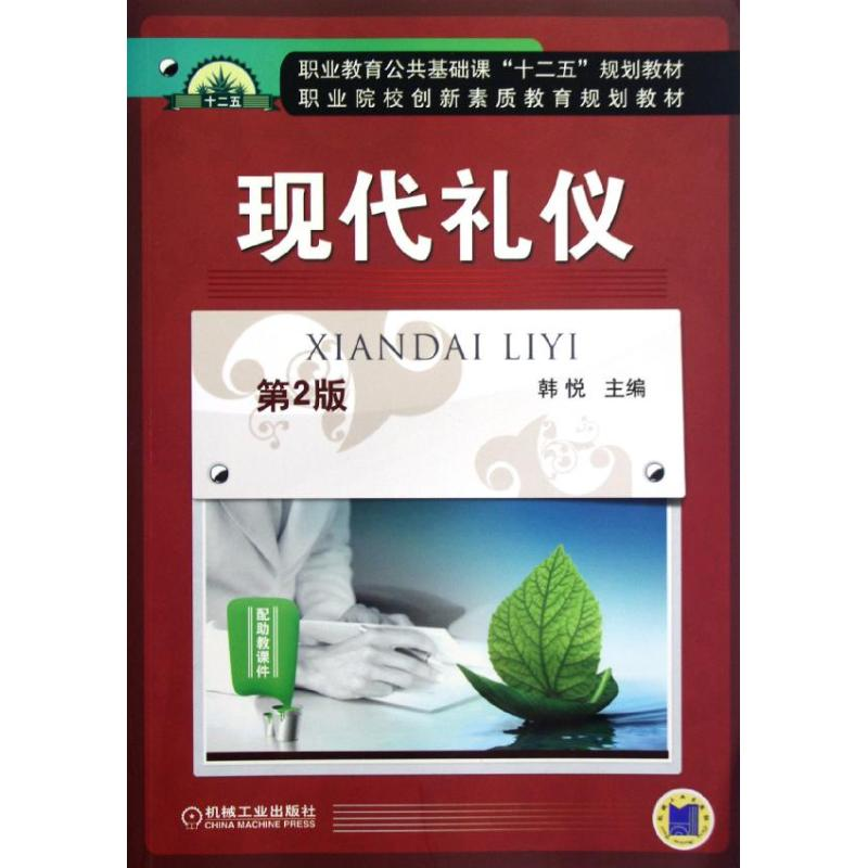 【M】现代礼仪(第2版)-9787111393771