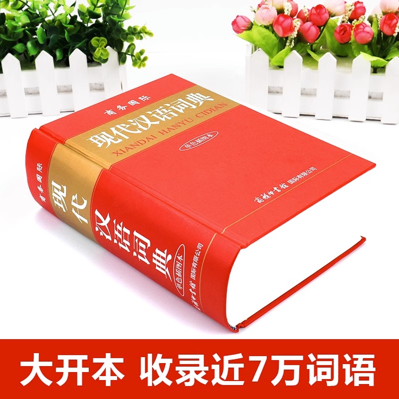[正版]现代汉语词典新版商务印书馆 初中生高中生小学生现代汉语词典第7-8版字典第七八版2023年加印高清大图