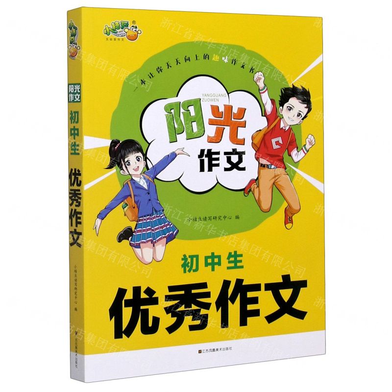 【N】初中生优秀作文/阳光作文-9787558068447