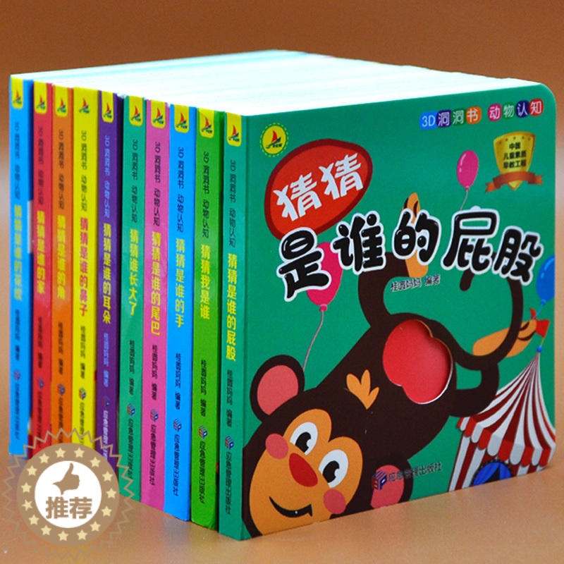 [醉染正版]全10册 3D洞洞书动物认知 立体翻翻书早教启蒙 猜猜我是谁洞洞书妙趣0-1-2-3岁撕不烂看图识物识图 早高清大图