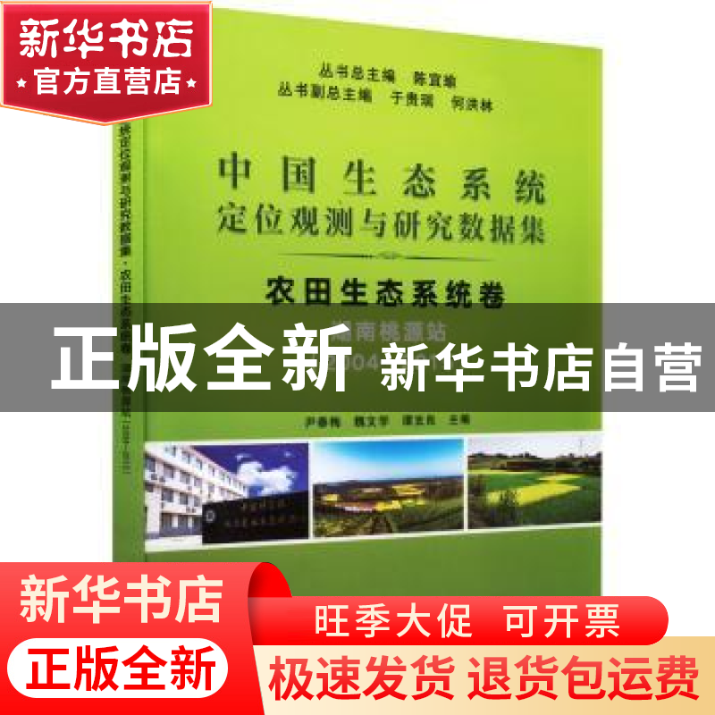 正版 中国生态系统定位观测与研究数据集:2004-2015:农田生态系高清大图