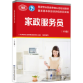 家政服务员(中级)/国家职业技能等级认定培训教材