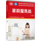 [M]家政服务员(中级) 人力资源社会保障部教材办公室 编 -9787516744970
