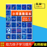 2017 小学奥数读本 创新提升版 4年级 全国 小学教辅正版 江苏教育出版社