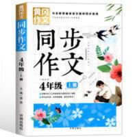 黄冈作文小学生四年级上册同步作文配套人教版作文书大全四五六 黄冈作文同步作文四年级上