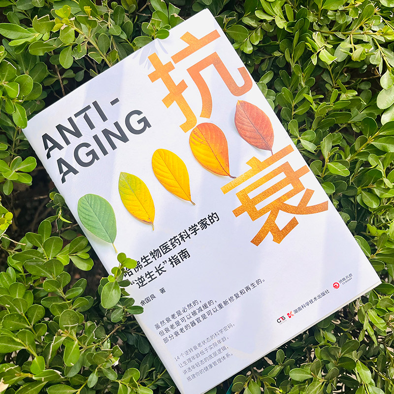 [正版]抗衰哈佛生物医药科学家的“逆生长”指南。14个逆转衰老状态的科学密码,用科学的方法养护健康,打造延缓衰老的生活高清大图