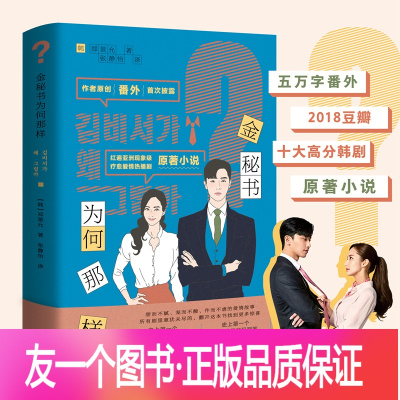 [正版]外研社金秘书为何那样 书 同名韩剧原著小说文学韩国金秘书漫画 番外 朴叙俊朴敏英 郑景允