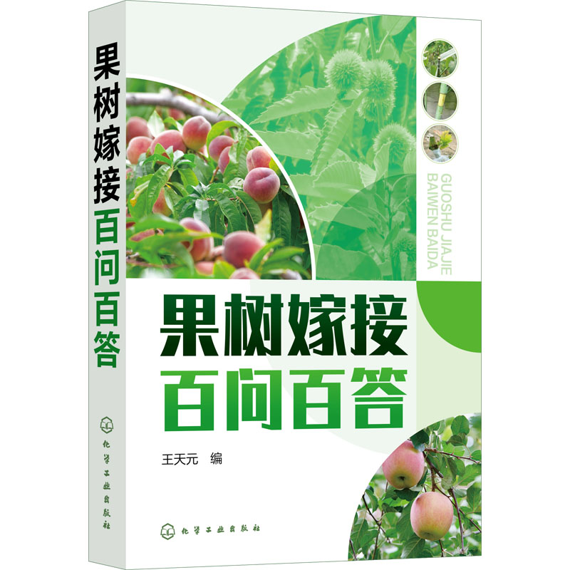 【M】果树嫁接百问百答-9787122403414