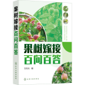 果树嫁接百问百答