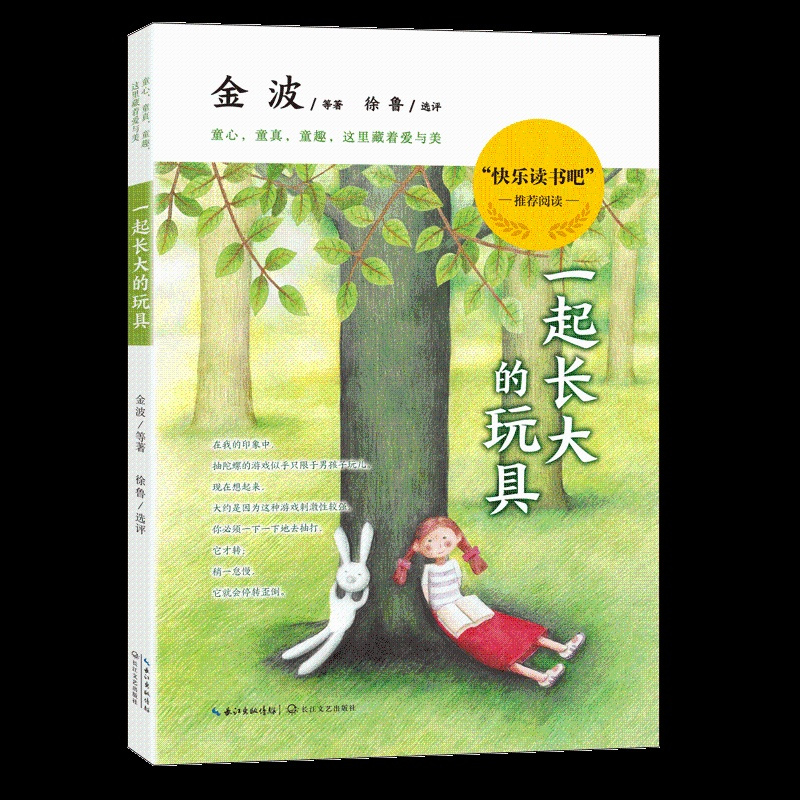 一起长大的玩具 [正版]一起长大的玩具 金波作品选 二年级快乐读书吧一年级教育书籍人民儿童读物上下册2年级上和我一起长大