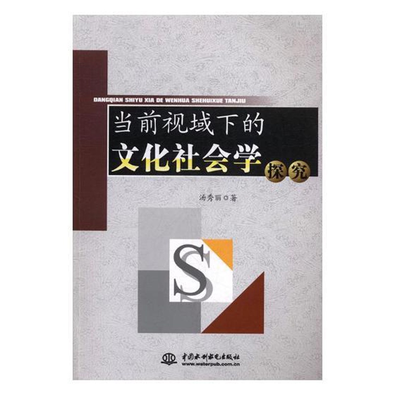 [醉染正版]当前视域下的文化社会学探究 汤秀丽 中国水利水电出版社 社会科学理论 书籍高清大图