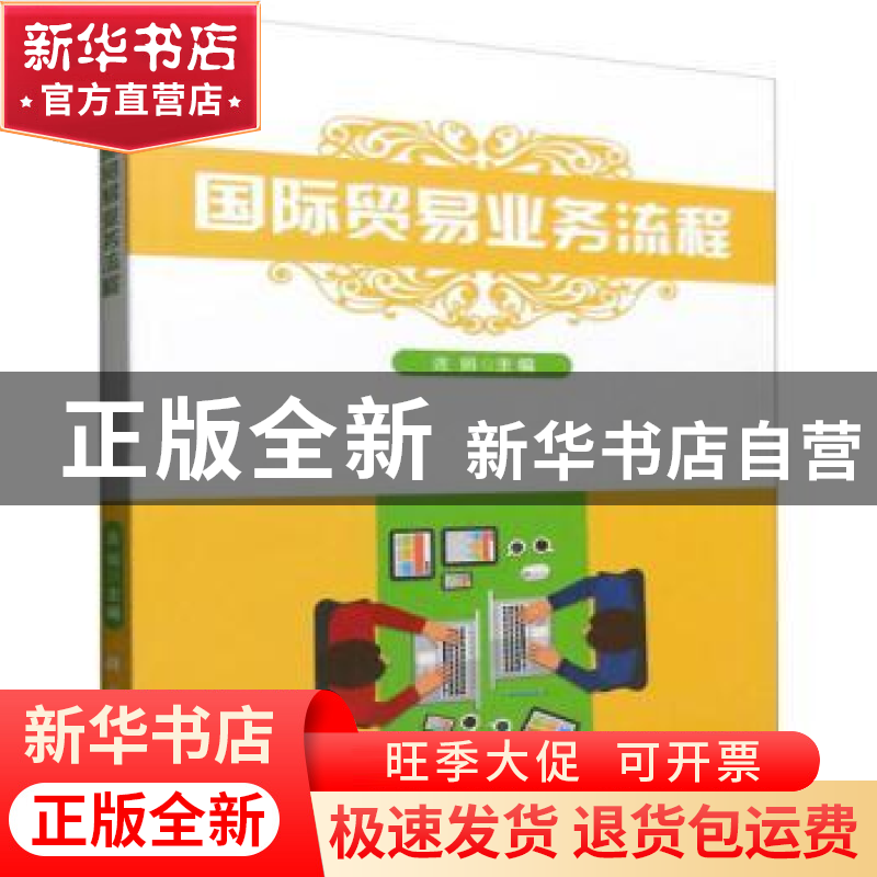 正版 国际贸易业务流程 连娟 科学出版社 9787030484383 书籍高清大图
