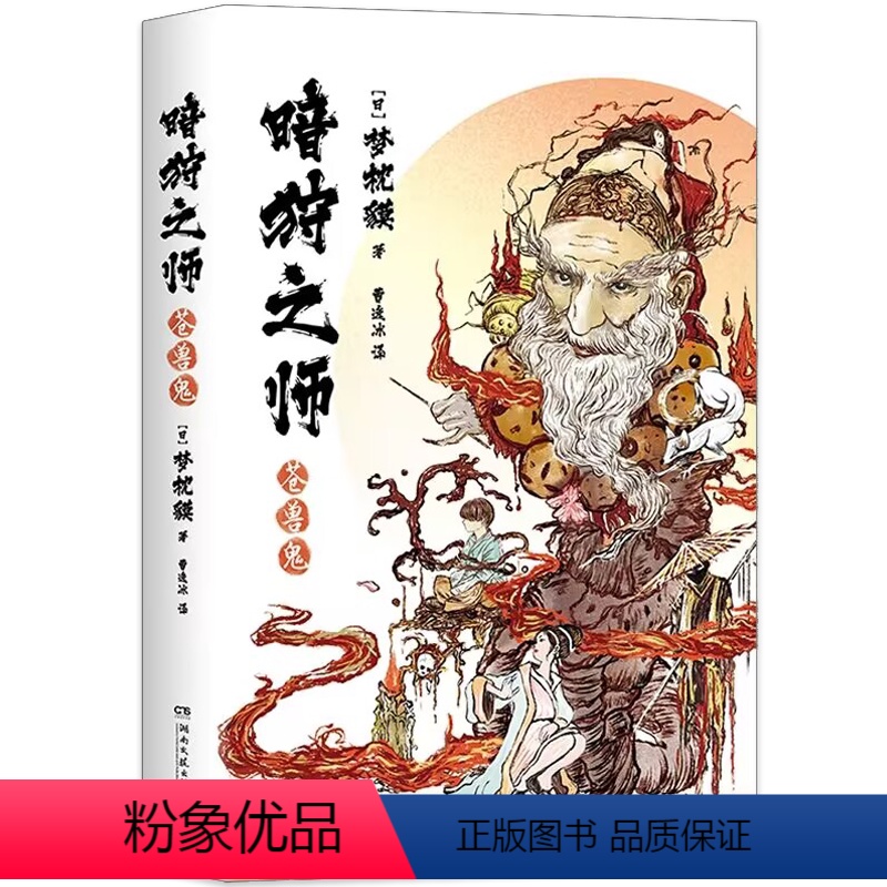 暗狩之师:苍兽鬼 [正版]暗狩之师系列单册任选 苍兽鬼兰陵王黄石公的狗阴阳师昆仑王两册 精装 日本作家梦枕貘新作 奇