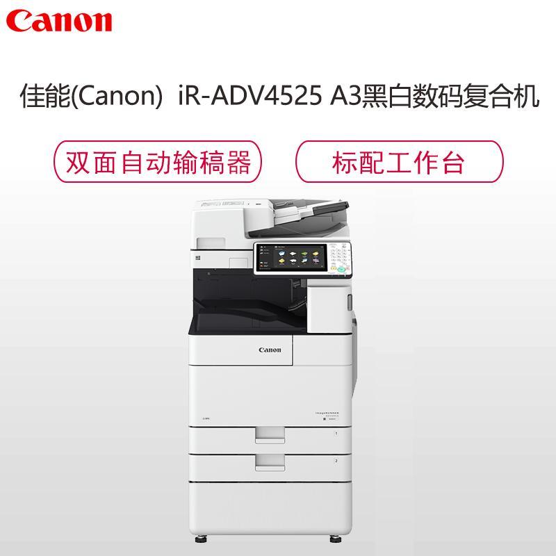 佳能(Canon) iR-ADV 4525 黑白数码复合机加双面自动输稿器
