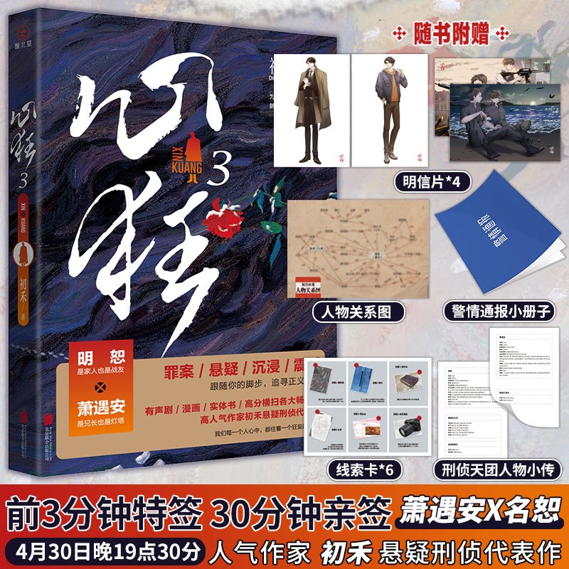 [正版]前三分钟特签 三十分钟签名心狂3 高人气作家 初禾 刑侦悬疑代表作 青春探案 重案队队长明恕 x 公安局副局