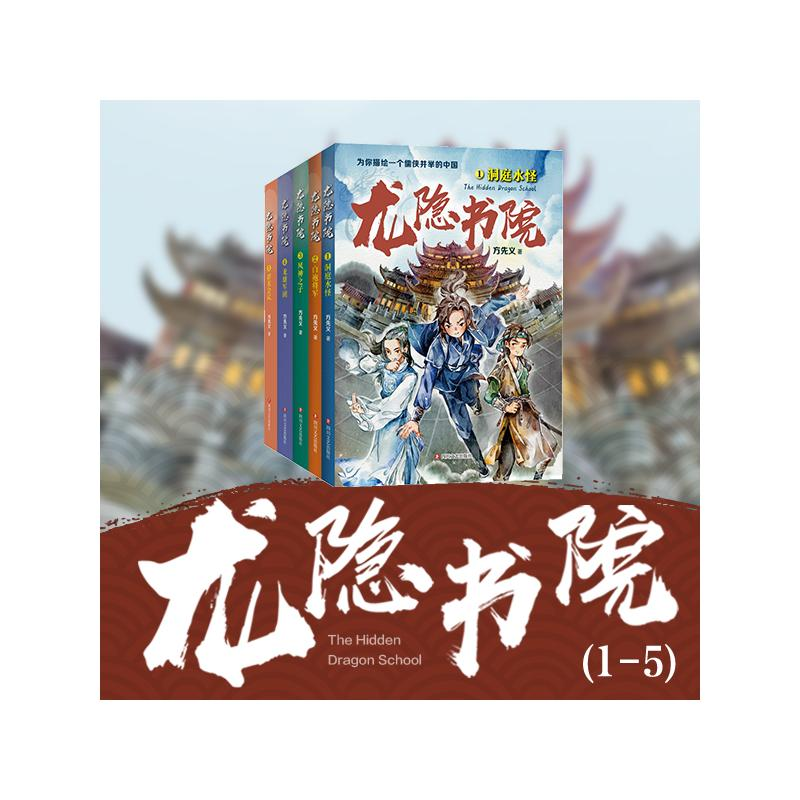 醉染图书龙隐书院1-59787541160806高清大图