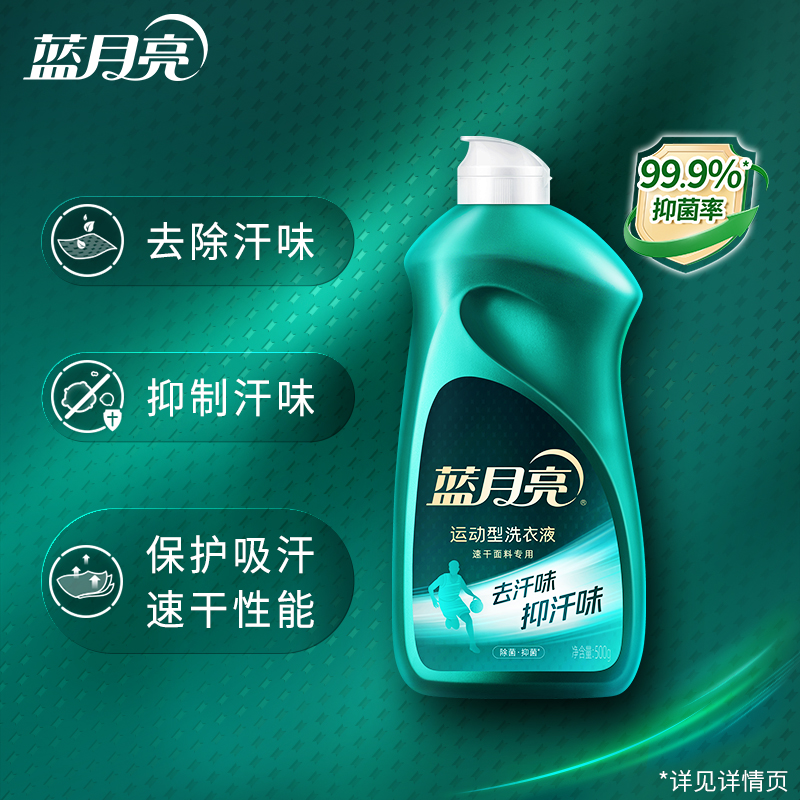 [新品]蓝月亮清茶香运动型洗衣液500g翻盖瓶 速干面料专用除菌去汗味抑味抑菌24小时高清大图
