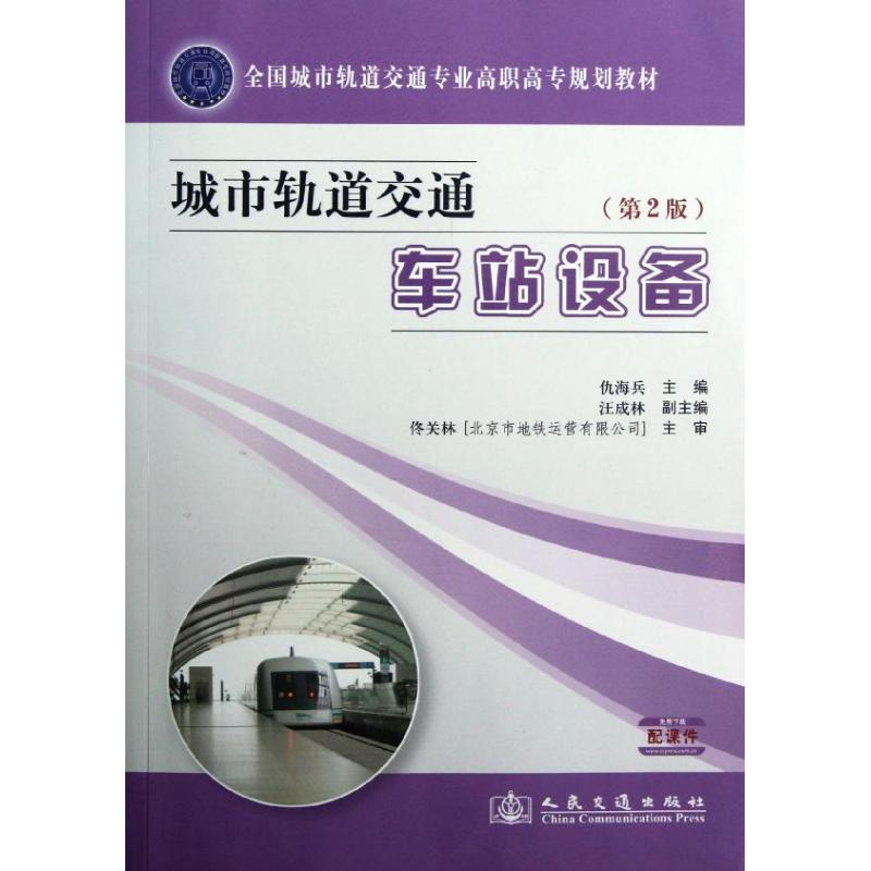 [M]城市轨道交通车站设备-9787114099564高清大图