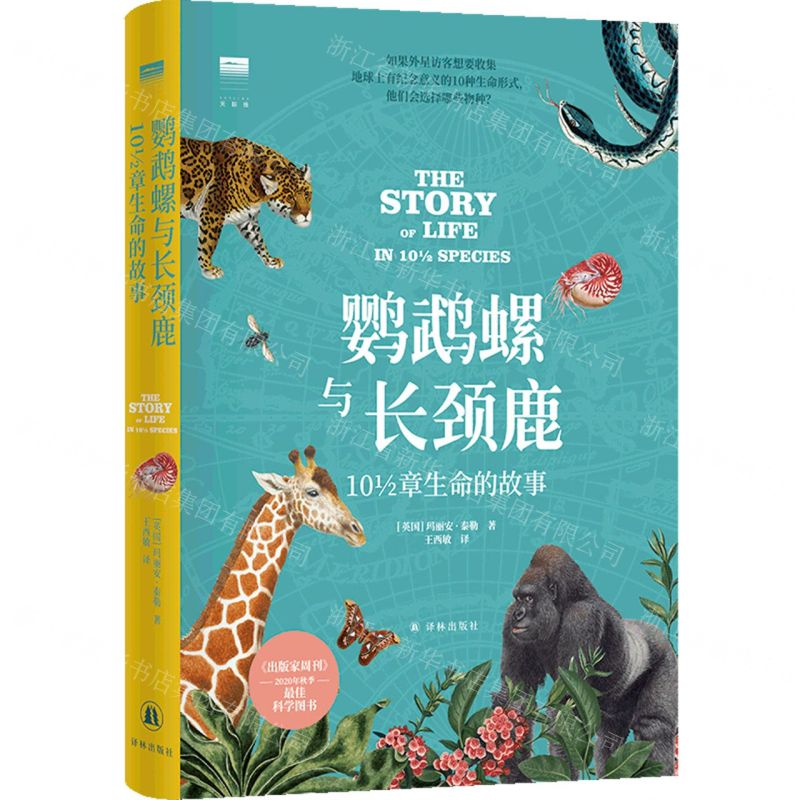 [N]鹦鹉螺与长颈鹿(10 1\2章生命的故事)(精)/天际线-9787544799010高清大图