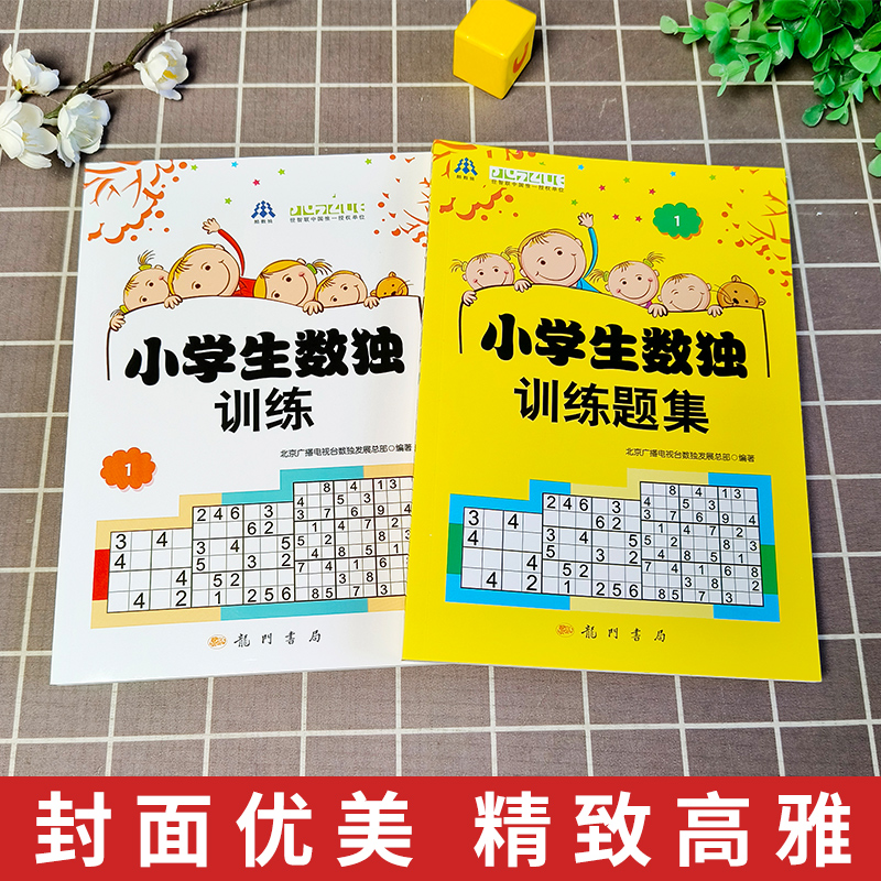[正版] 小学生数独训练1+题集1 北京广播电视台数独发展总部著 益智休闲游戏 锻炼逻辑思维能力 6-14岁的中小高清大图