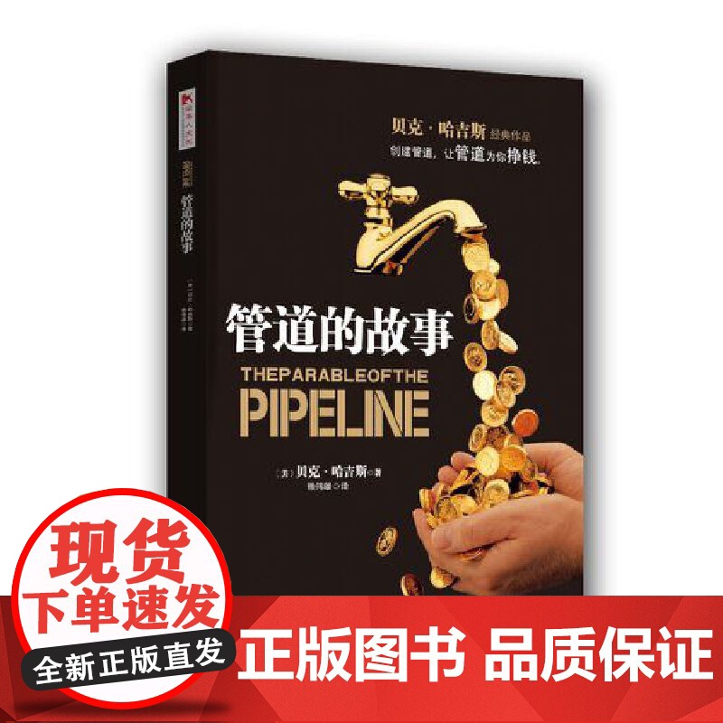 管道的故事 创建管道让管道为你挣钱 成为百万富翁不是一种机会 而是一种选择 创建管道 摆脱时间换金钱的陷阱高清大图